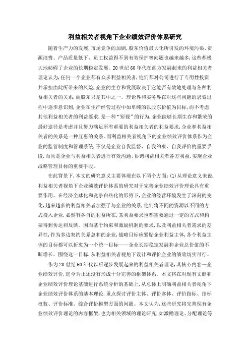 利益相关者视角下企业绩效评价体系研究