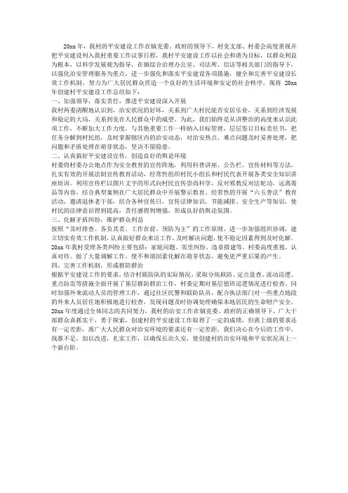 村平安建设工作小结