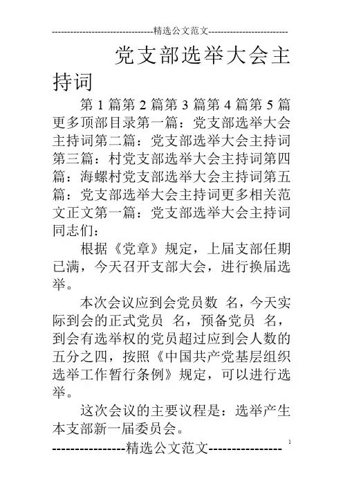 党支部选举大会主持词