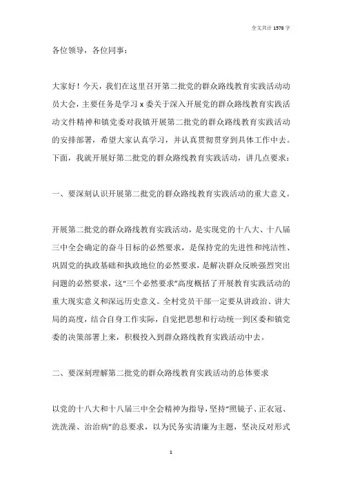 第二批党的群众路线教育实践活动包村干部讲话稿