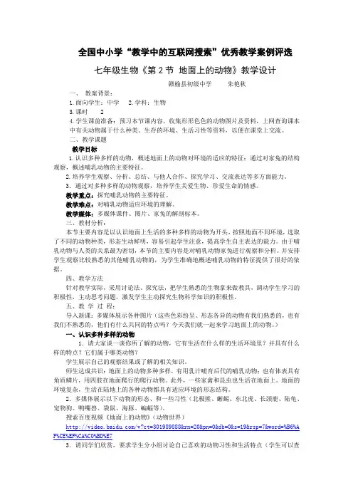 朱艳秋教案《地面上的动物》