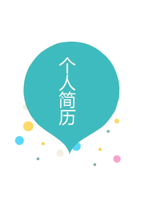 齐鲁工业大学毕业生求职个人简历模板【封面+自荐书+简历+封底】