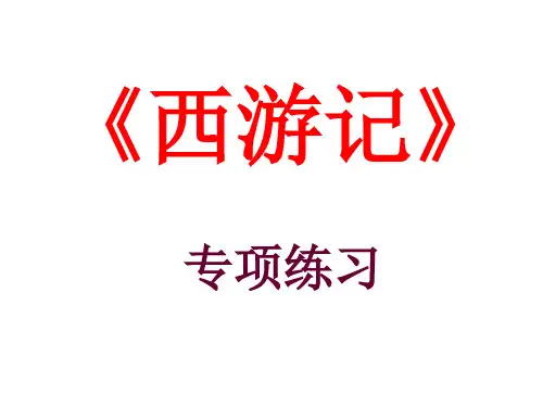 西游记人物综合分析