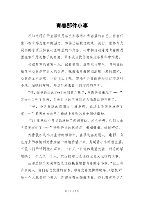 青春那件小事_高二作文_2