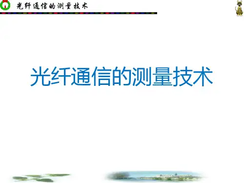 光纤通信的测量技术