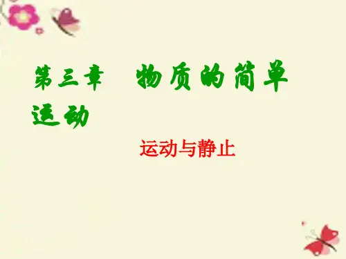 北师大版物理八上3.1《运动与静止》ppt课件