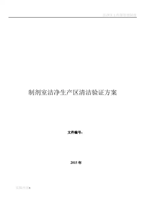洁净区清洁验证方案