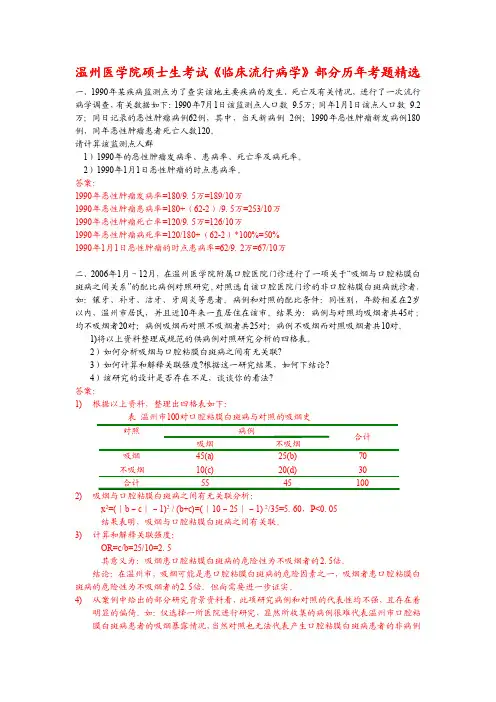 温州医学院硕士生考试《临床流行病学》部分历年考题精选