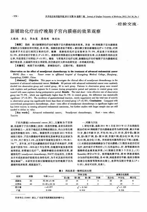 新辅助化疗治疗晚期子宫内膜癌的效果观察