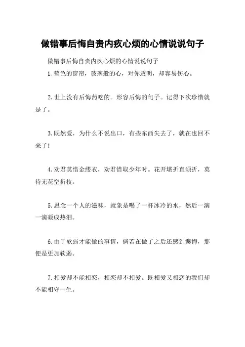 做错事后悔自责内疚心烦的心情说说句子