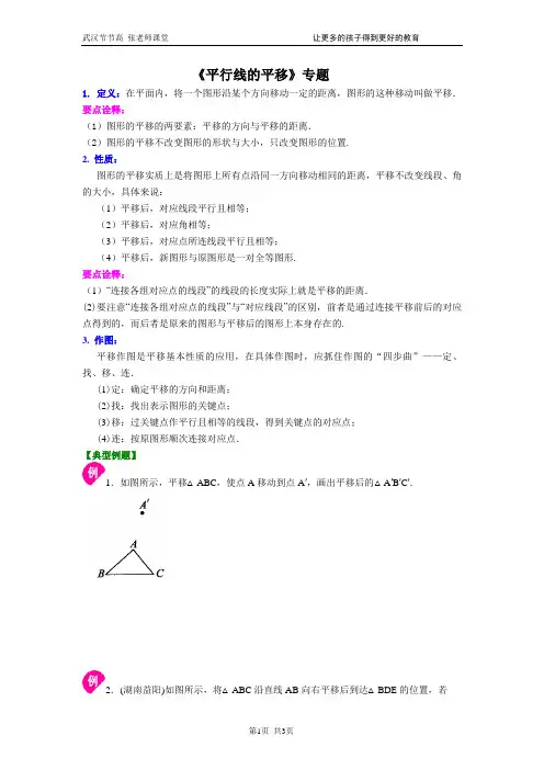 《平行线的平移》专题