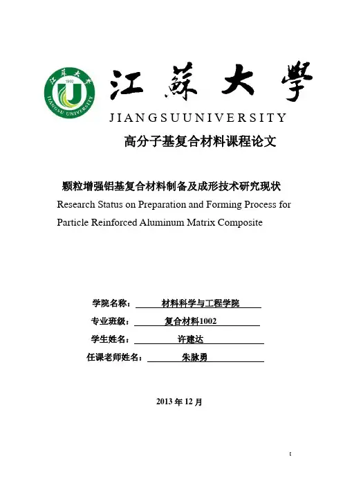 高分子基复合材料 课程论文