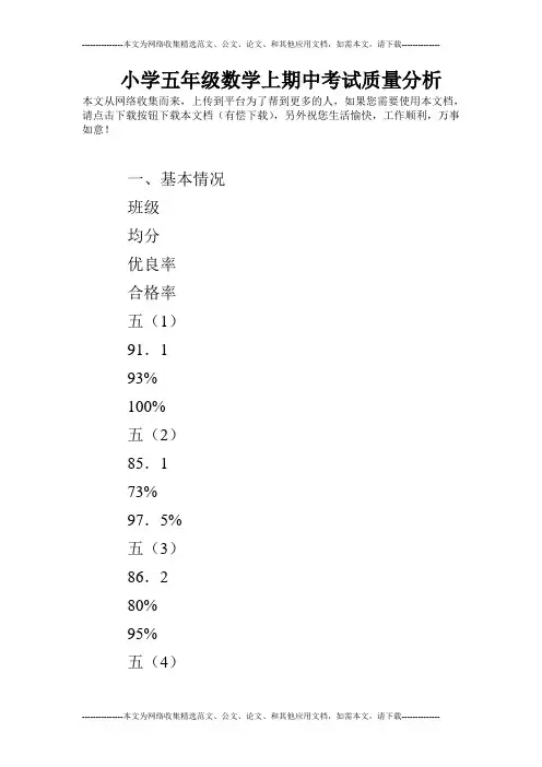 小学五年级数学上期中考试质量分析