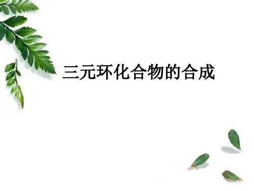 三元环化合物的合成