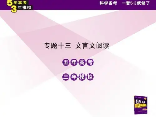 专题十三 文言文阅读((一)