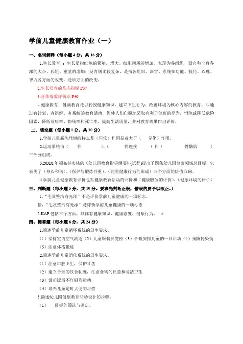 学前儿童健康教育作业答案
