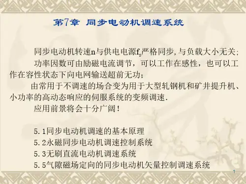 异步电动机调速原理