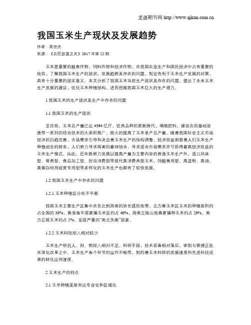 我国玉米生产现状及发展趋势