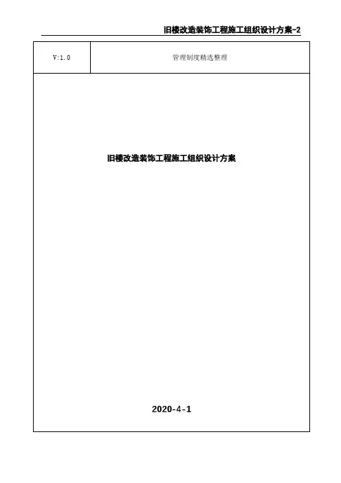 旧楼改造装饰工程施工组织设计方案