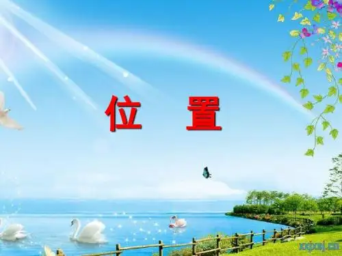 用数对确定位置1