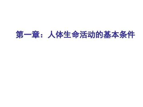 第一章:人体生命活动的基本条件