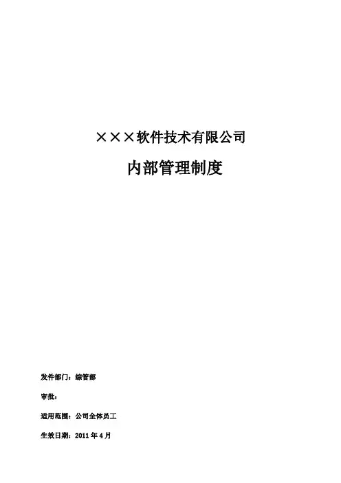 软件公司内部管理制度 3