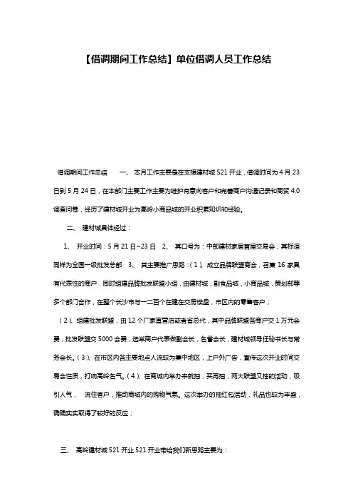 【借调期间工作总结】单位借调人员工作总结