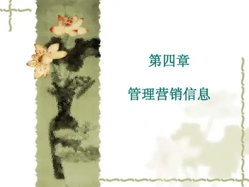 管理营销信息