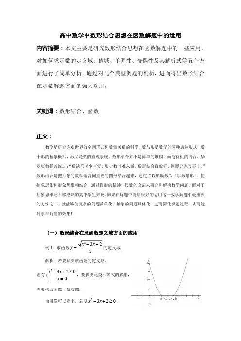 高中数学中数形结合思想在函数解题中的运用