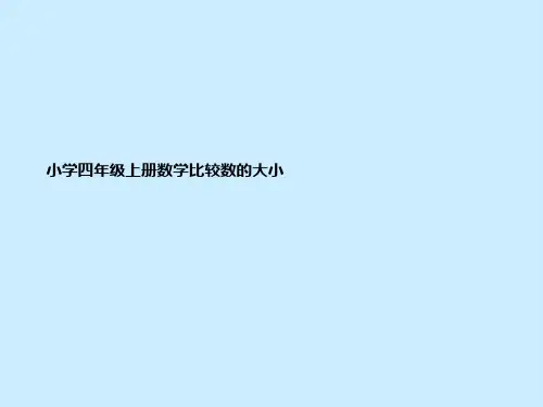 小学四年级上册数学比较数的大小