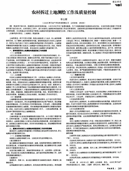 农村拆迁土地测绘工作及质量控制