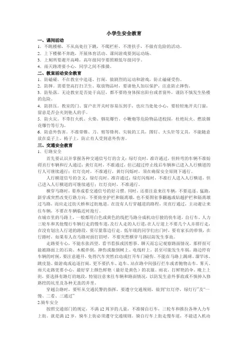 小学生安全教育知识