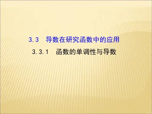 人教版2017高中数学(选修1-1)3.3.1 函数的单调性与导数 探究导学课型PPT课件