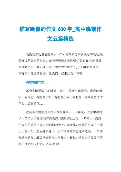 描写晚霞的作文600字_高中晚霞作文五篇精选