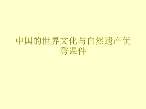 中国的世界文化与自然遗产优秀课件