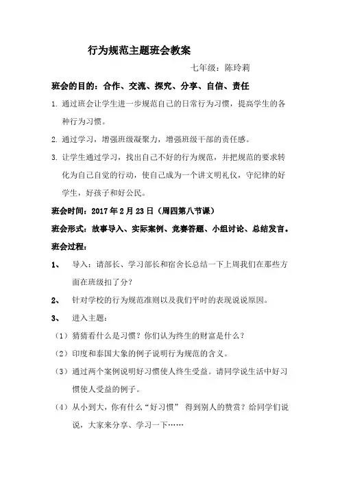 行为规范主题班会教案