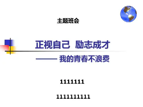 青春砺志主题班会模板