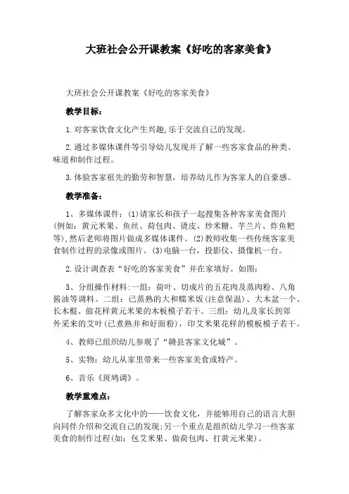 大班社会公开课教案《好吃的客家美食》