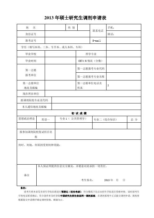 考研调剂申请表