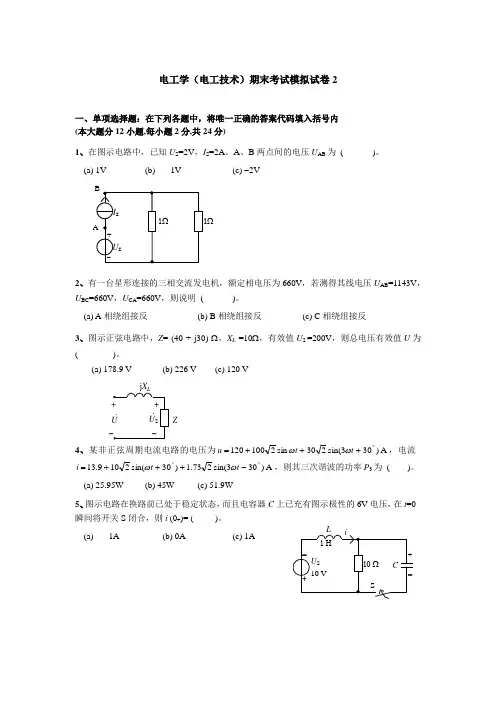 电工学(电工技术)期末考试模拟试卷2(含答案)