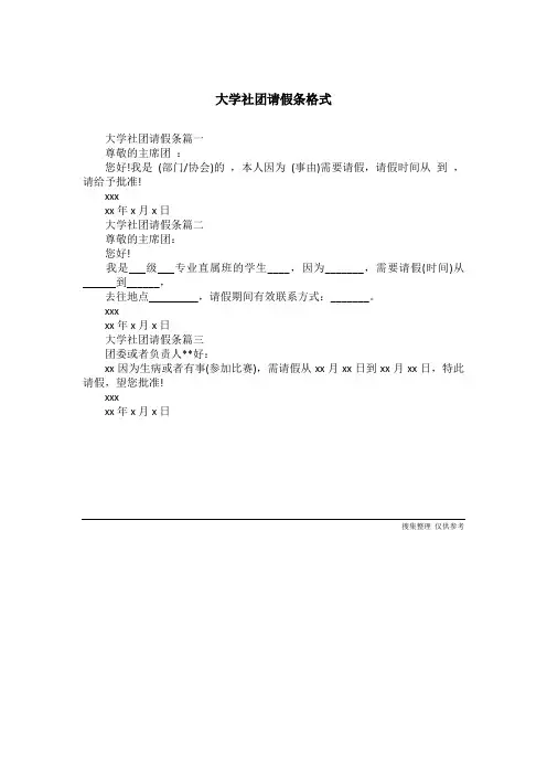 大学社团请假条格式