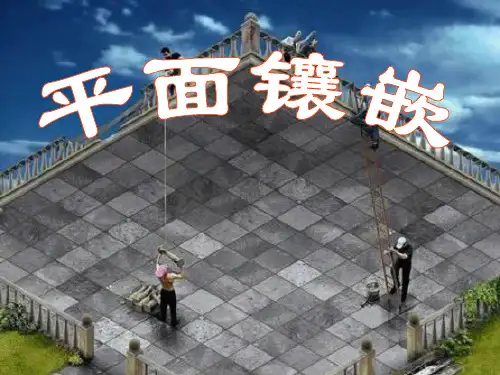 《平面图形的镶嵌》教学课件
