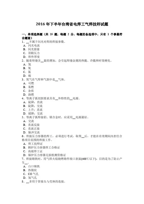 2016年下半年台湾省电焊工气焊技师试题