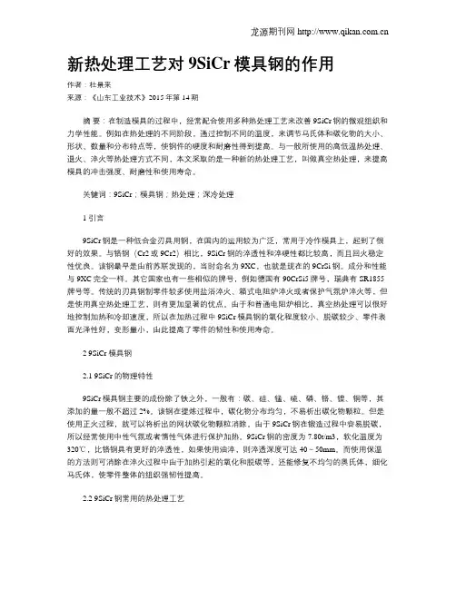 新热处理工艺对9SiCr模具钢的作用 2