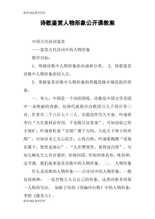 【配套K12】诗歌鉴赏人物形象公开课教案