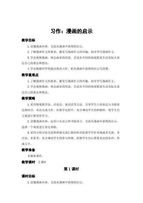 部编版五年级语文下册《习作：漫画的启示》教学设计