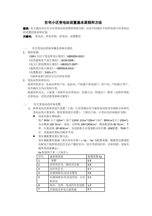 住宅小区变电站设置基本原则和方法