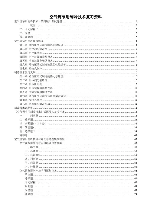 空气调节用制冷技术复习资料整理