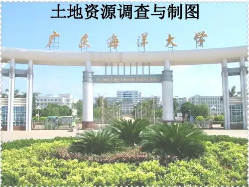 第二章土地类型调查