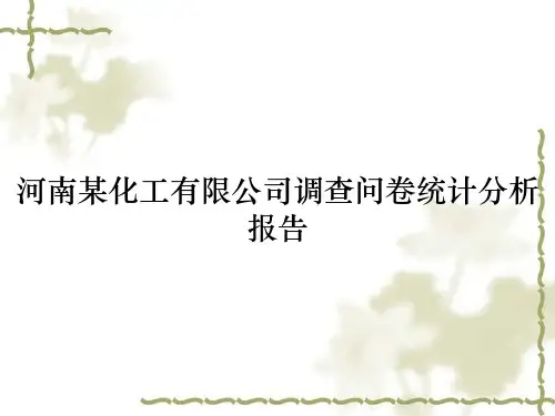 河南某化工有限公司调查问卷统计分析报告